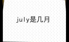 july是幾月 七月的特點(一年中最炎熱的月份)