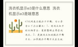 洗衣機顯示e3是什么故障  洗衣機顯示e3是啥意思
