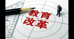 教育部:推進中高考內容改革