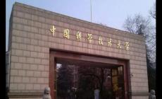 中科大是哪所大學(xué) 中科大是哪所大學(xué)在哪個(gè)省