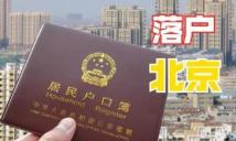 北京辦理戶證收費標準