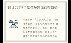 預(yù)計(jì)7月豬價(jià)整體呈震蕩調(diào)整趨勢(shì)