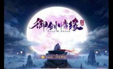 尋找手游御劍攻略（御劍情緣天煞怎么玩）