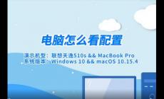 怎么看電腦配置  電腦配置在哪里查看