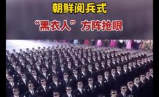 朝鮮閱兵式“黑衣人”方陣搶眼 被普遍認為是朝鮮的特種兵
