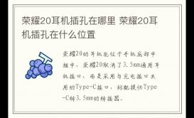 榮耀20耳機插孔在哪里 榮耀20耳機插孔在什么位置