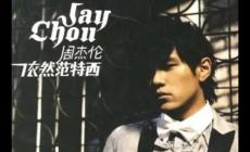 周杰倫依然范特西專輯有哪些歌曲