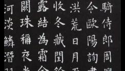 歐陽詢的書法有什么特點