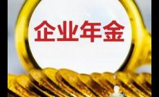 什么單位才有企業(yè)年金 什么單位才有企業(yè)年金呢