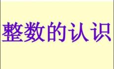 什么叫做整數(shù) 整數(shù)的意義