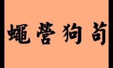 茍茍營是什么意思  茍茍營營是什么意思