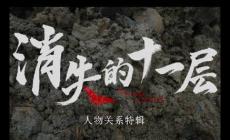 熱播《消失的十一層》劇情介紹