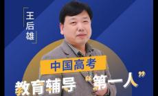 王后雄是誰：高考教輔界的四大天王之一