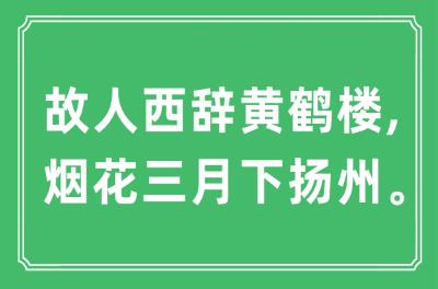 “故人西辭黃鶴樓, 煙花三月下揚州”是什么意思,出處及黃鶴樓的歷史