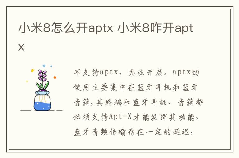 小米8怎么開aptx 小米8咋開aptx