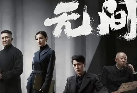 諜戰劇《無間》電視劇講述了什么故事?