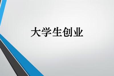 大學生如何創業（00后無資金如何創業）