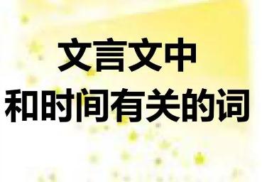 文言文詞語中表示時間的名詞有哪些（表示時間的名詞）