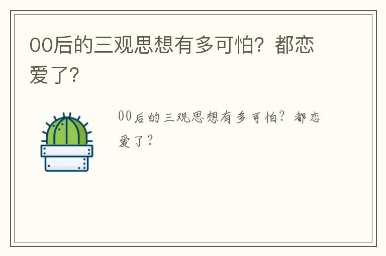 00后的三觀思想有多可怕？都戀愛了？