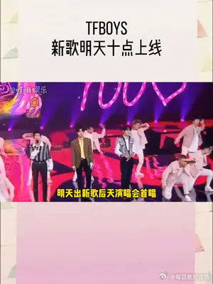 TFBOYS 明天十點上線新歌《明天見》……