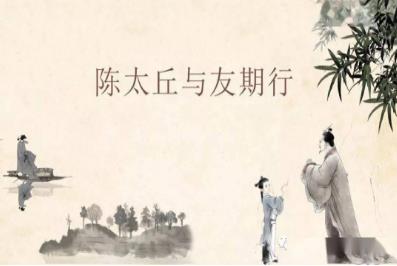 世說新語二則之《陳太丘與友期行》原文拼音版