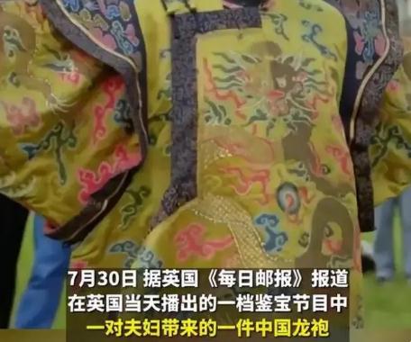英國鑒寶節(jié)目現(xiàn)中國龍袍