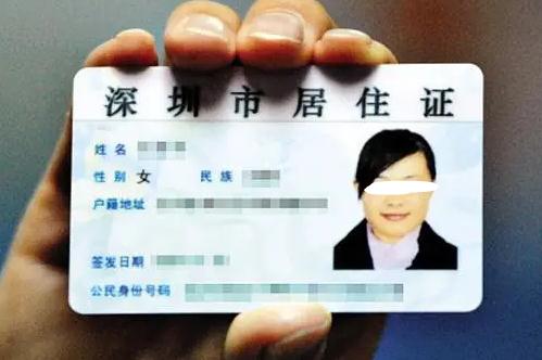 深圳市居住證辦理的條件和手續