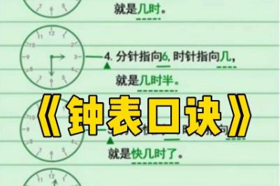 鐘表口訣背下來（一二三年級均可學習的資料）