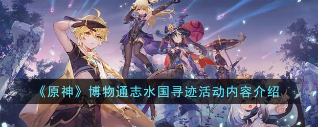 《原神》博物通志水國尋跡活動內容介紹