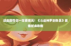 《斗戰(zhàn)神》羅剎職業(yè)裝備及屬性加成攻略