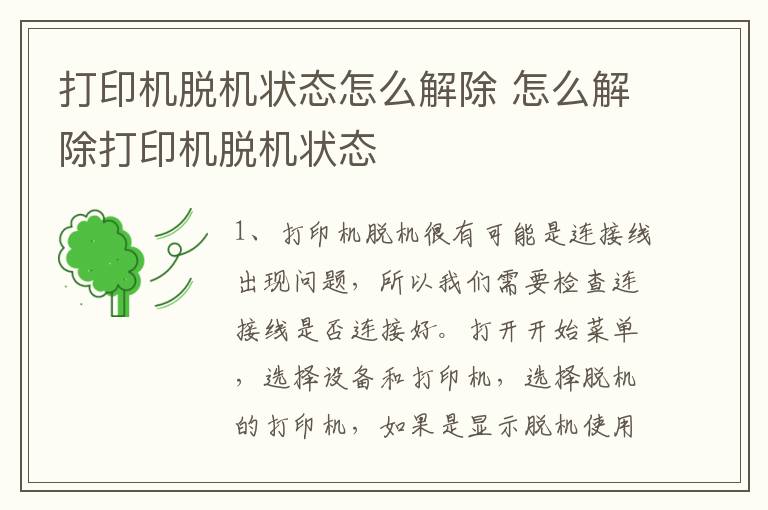 打印機(jī)脫機(jī)狀態(tài)怎么解除 怎么解除打印機(jī)脫機(jī)狀態(tài)