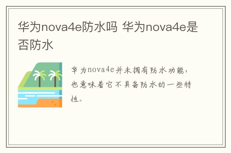 華為nova4e防水嗎 華為nova4e是否防水