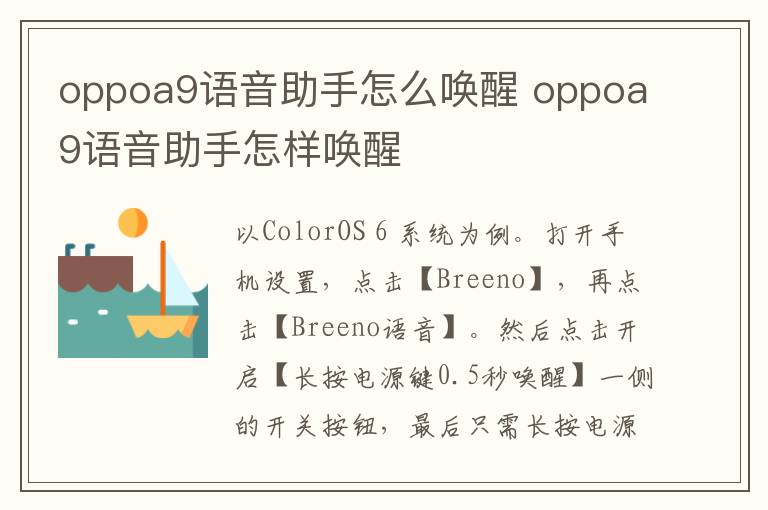 oppoa9語音助手怎么喚醒 oppoa9語音助手怎樣喚醒
