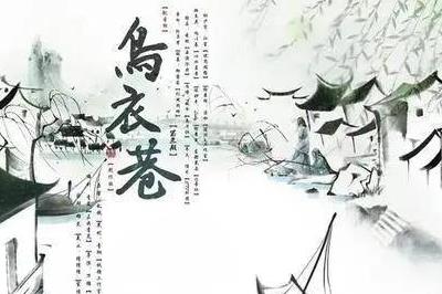 “舊時王謝堂前燕,飛入尋常百姓家”詩句意思及出處