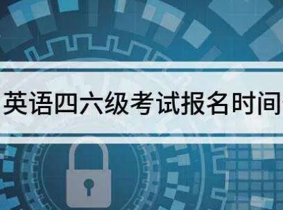 英語四六級報名時間2021