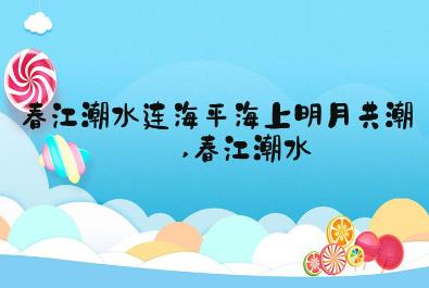 “春江潮水連海平,海上明月共潮生”名句意思及出處