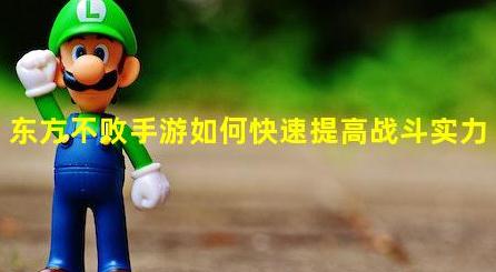 東方不敗手游如何快速提高戰斗實力