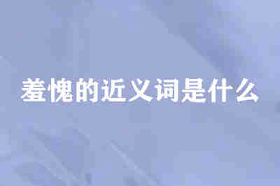 羞愧的近義詞是什么