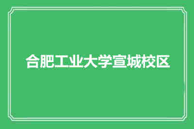 合肥工業大學宣城校區概覽
