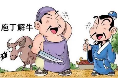 庖丁解牛原文及翻譯 <a href=/jiaoyu/398acafbdc7132f4b9028bbc3d7cbe78.html target=_blank class=infotextkey>啟示</a>與反思