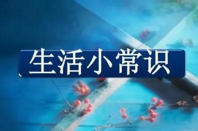 生活中的一些基本常識有哪些（最需要知道的生活常識有哪些）