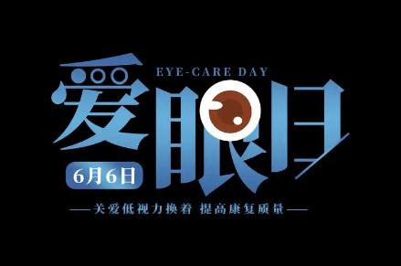 關(guān)于世界愛(ài)眼日的宣傳資料