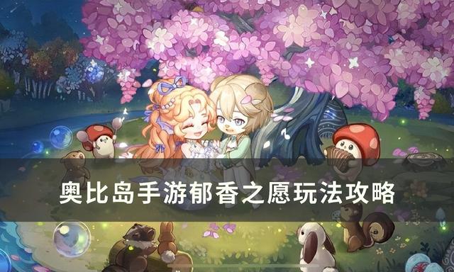 奧比島手游定居選擇（奧比島手游郁香之愿怎么玩）(1)