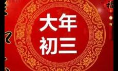 大年初三拜年祝福的話 大年初三拜年祝福語