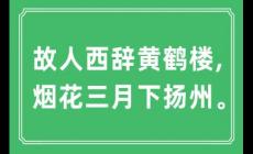 ”故人西辭黃鶴樓, 煙花三月下揚州”是什么意思