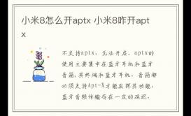 小米8怎么開aptx 小米8咋開aptx