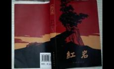 紅巖的作者簡介  紅巖是長篇還是短篇小說
