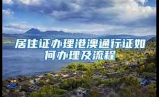 深圳往來港澳個人游,團(tuán)隊游簽注網(wǎng)上申請