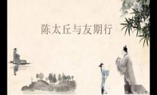 世說新語二則之《陳太丘與友期行》原文拼音版