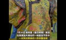 英國(guó)鑒寶節(jié)目現(xiàn)中國(guó)龍袍